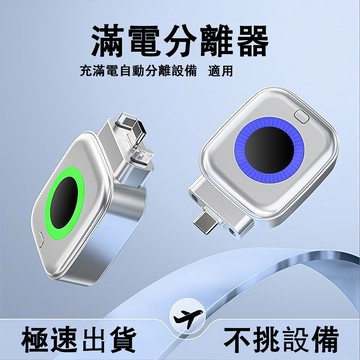滿電分離器 140W超級閃充 自動斷電分離器 Type-C 充滿AI識別分離 適用蘋果/安卓/平板電腦 過充保護 智能