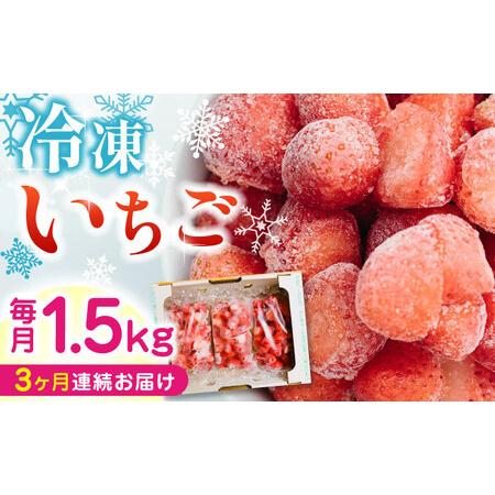 ふるさと納税  熊本県産 冷凍イチゴ 計1.5kg 500g × 3P 熊本県産いちご 山都町産いちご 家庭用いちご フロ.. 熊本県山都町