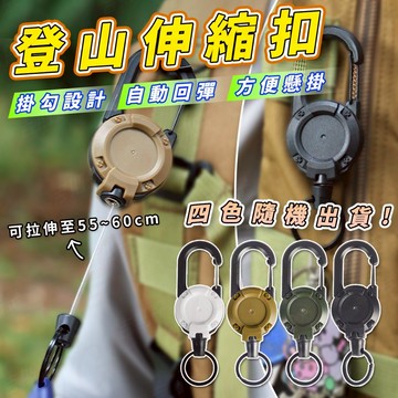 [自動回彈 好拉好收]登山伸縮扣 登山扣 伸縮扣 掛扣 掛勾 多種顏色 鋼絲耐重