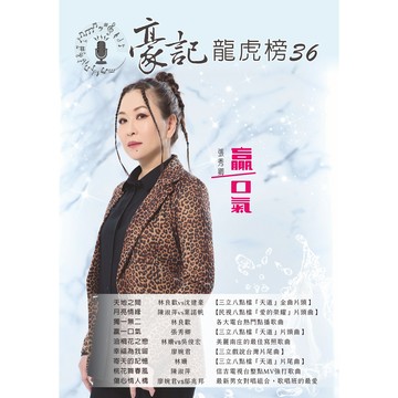 豪記龍虎榜No.36 第三十六冊歌譜/樂譜/簡譜/譜 天地之間/林良歡vs沈建豪(三立"天道"片頭) 月亮情緣/陳淑萍vs葉諾帆(民視"愛的榮耀"片頭) 獨一無二/林良歡 贏一口氣/張秀卿(三立"天道"片頭) 油桐花之戀/林姍vs吳俊宏 幸福為我留/廖婉君(三立"戲說台灣"片尾) 寄天的記憶/林姍(三立"天道"片尾) 桃花舞春風/陳淑萍(信吉電視台強打歌) 傷心情人橋/廖婉君vs鄔兆邦★歌唱班老師愛用歌本/歌譜.社區大學教學用譜