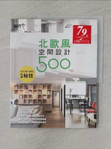 【書寶二手書T1／設計_UA2】設計師不傳的私房秘技：北歐風空間設計500_漂亮家居編輯部