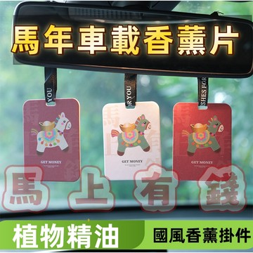 馬上有錢 馬年吉祥  馬肖  車用香水片 卡通汽車香水片 後視鏡掛飾香片 車載香薰 香氛卡片 家居香薰掛件