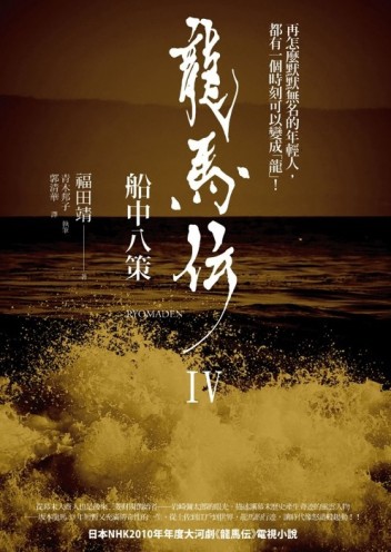 龍馬傳（4）：船中八策[二手書_普通]