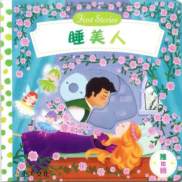 上人 睡美人 大醬童書專賣店