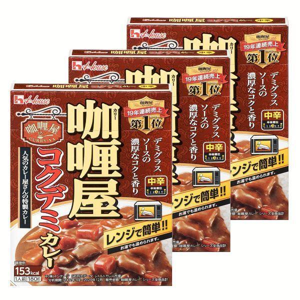 (3個)カリー屋コクデミカレー中辛 ハウス食品 (D) 新生活