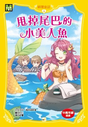 甩掉尾巴的小美人魚[二手書_良好]