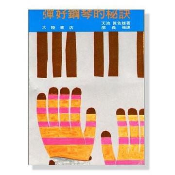 彈好鋼琴的秘訣 B31