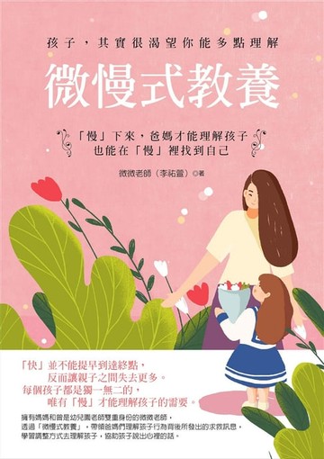 【電子書】微慢式教養