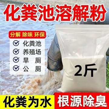 ⚡糞便溶解劑農村旱廁化糞池除臭防蛆卵廁所化糞劑溶解下水道養護溶解劑 糞便溶解劑 農村旱廁化糞池分解