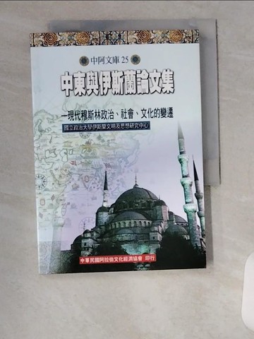 【書寶二手書T5／歷史_VAU】中東與伊斯蘭論文集 : 現代穆斯林政治、社會、文化的變遷