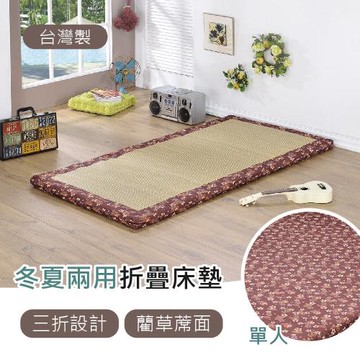 【莫菲思】相戀-高密度冬夏兩用藺草床墊-單人床墊 (京都)  涼夏首選 三折疊收納 外宿精選