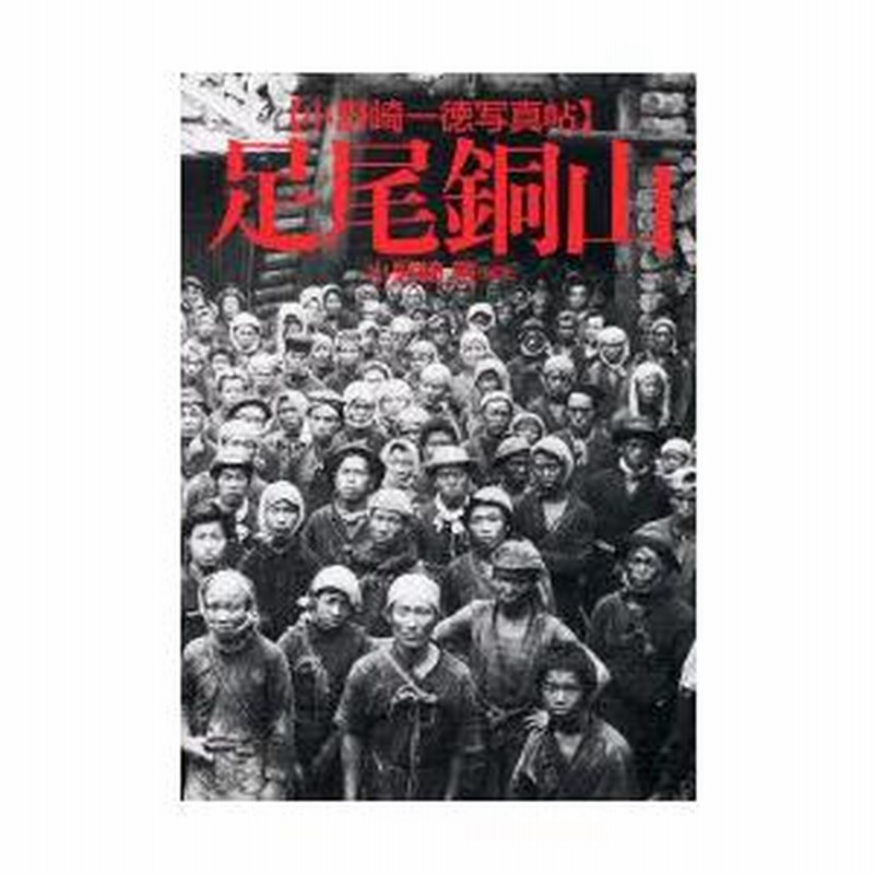足尾銅山 : 小野崎一徳写真帖 足尾銅山: 小野崎一徳写真帖 | 小野崎 一徳, 小野崎 敏 |本