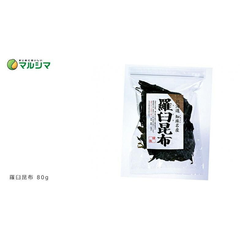 マルシマ 昆布だし 無添加 羅臼昆布 80g 購入金額別特典あり 正規品 国内産 オーガニック 無農薬 有機 ナチュラル 天然 北海道産