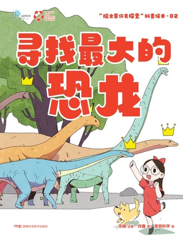 【電子書】寻找最大的恐龙