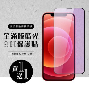 IPhone 12 PRO MAX 保護貼 買一送一滿版黑框藍光玻璃鋼化膜