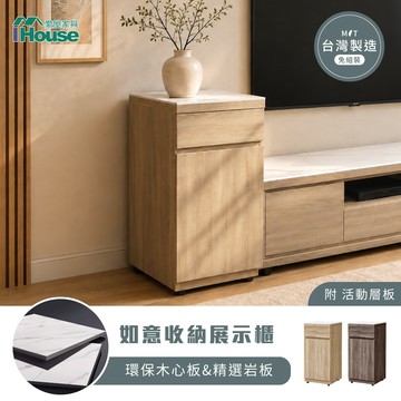 IHouse-如意【台灣製 免組裝】岩板+木心板收納櫃/展示櫃 (附活動層板)