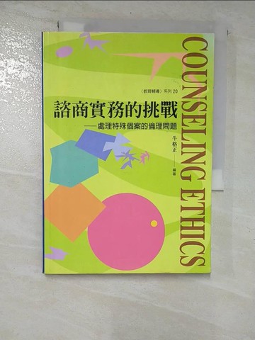 【書寶二手書T2／心理_GTN】諮商實務的挑戰—處理特殊個案的倫理問題_牛格正