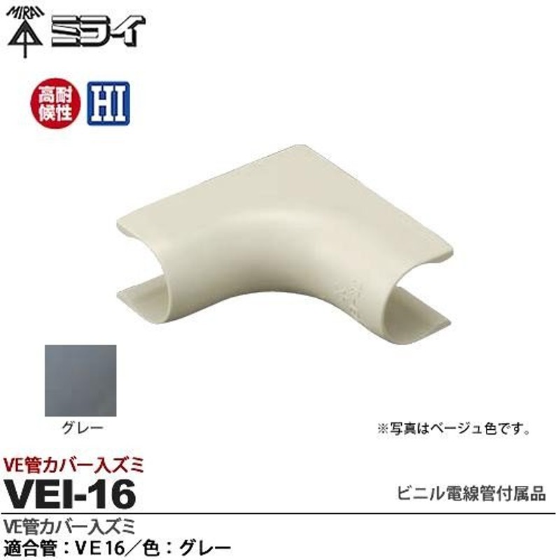 未来工業】 ミライ ビニル電線管付属品 VE管カバー入ズミ 適合管：VE16 色：グレー VEI-16 通販 LINEポイント最大0.5%GET |  LINEショッピング