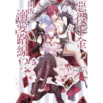 惡役千金開啟了溺愛路線！？ 5