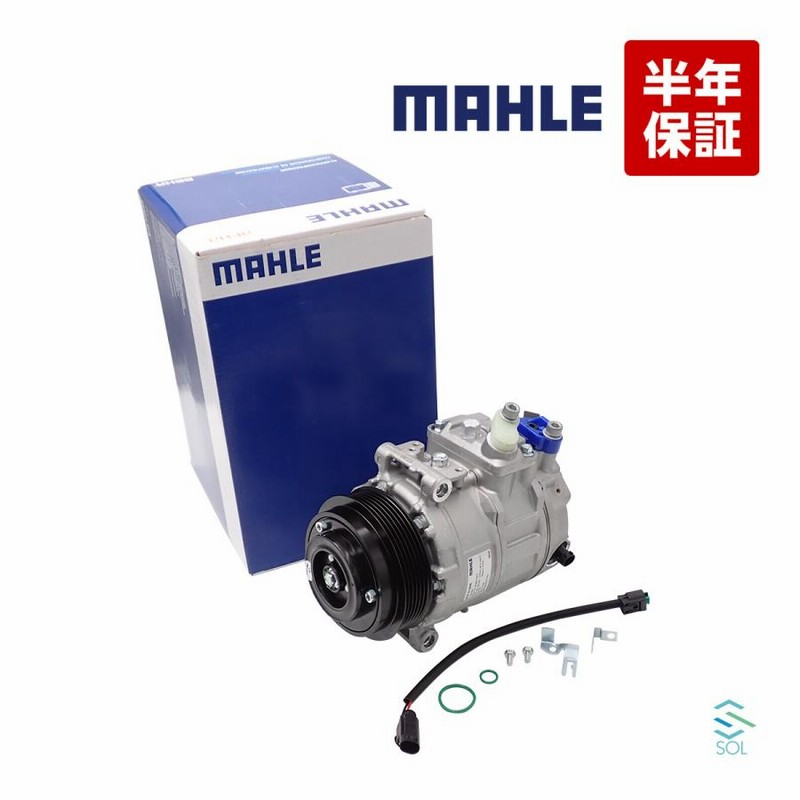 エアコンコンプレッサー コア返却不要 ベンツ W220 W215 W463 MAHLE製 