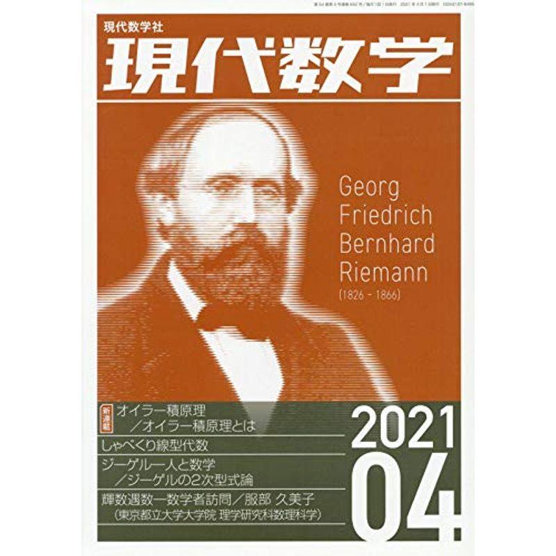 現代数学 2021年 04 月号 雑誌