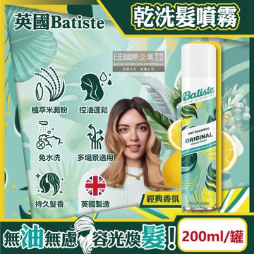 英國Batiste 清爽控油潔淨蓬鬆持香乾洗髮噴霧 200mlx1罐
