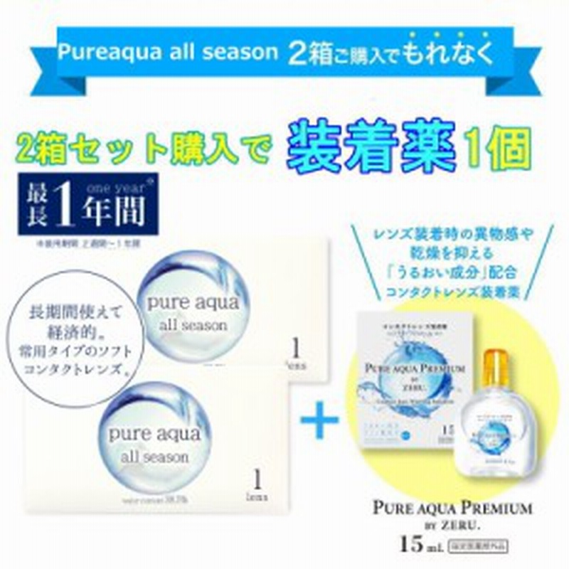 もれなく装着薬1個付いてくる 2箱セット クリアコンタクト 1年 ピュアアクア 1箱1枚 ソフトコンタクトレンズ 常用タイプ 最長1年 ピ 通販 Lineポイント最大1 0 Get Lineショッピング
