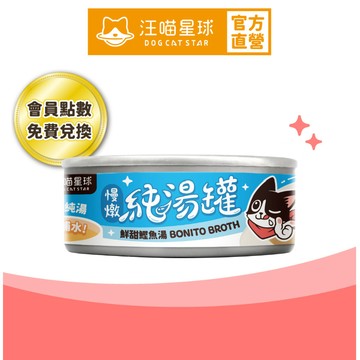【汪喵星球】無膠慢燉純湯罐 單罐 80g 會員點數兌換商品 口味隨機 請勿下單