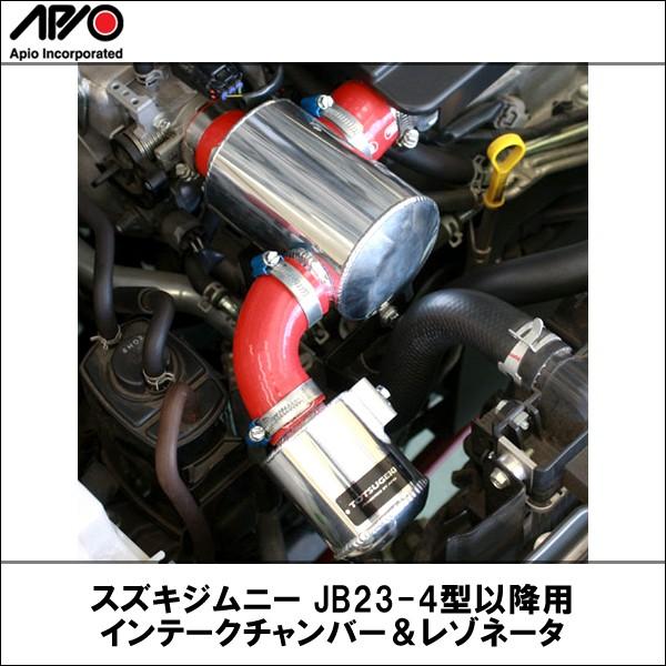 スズキ ジムニー jb23 アピオ インテークチャンバー＆レゾネータ 