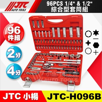 【小楊汽車工具】免運 JTC H096B 96PCS 1/4"&1/2"綜合型套筒組 2分 兩分 4分 四分 套筒 板手
