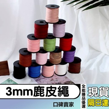 現貨隔日達⚡3mm鹿皮繩 韓國絨 皮絨繩 麂皮絨 飾品繩 皮繩 綁繩 絨皮繩 絨繩 花藝綁帶裝飾 花束包裝 禮品包裝