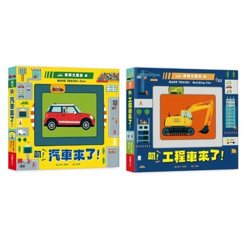 采實_車車大集合：叭！汽車來了！／叭！工程車來了！