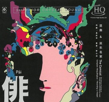 停看聽音響唱片】【UHQCD】孟慶華李小沛 民樂名家 崑曲 俳  限量编號版