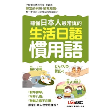 聽懂日本人最常說的生活日語慣用語_Readmoo 讀墨電子書