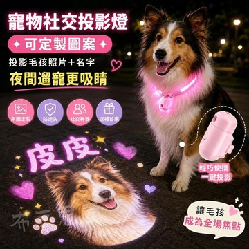 台灣出貨 寵物投影燈 夜溜小狗投影燈 喜樂蒂牧羊犬投影小夜燈 DIY定製狗狗圖案投影燈 姓名牌投影燈 社交燈 防走丟