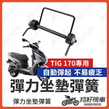【翔好機車】TIG 坐墊彈簧 彪虎125 機車座墊彈簧 彪虎150 座墊彈簧 機車坐墊彈簧 TIG坐墊彈簧 彈簧
