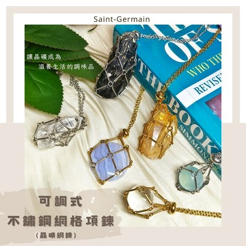 可調式不鏽鋼網格項鍊/晶礦網鍊 ~可裝原礦、滾石、裸石