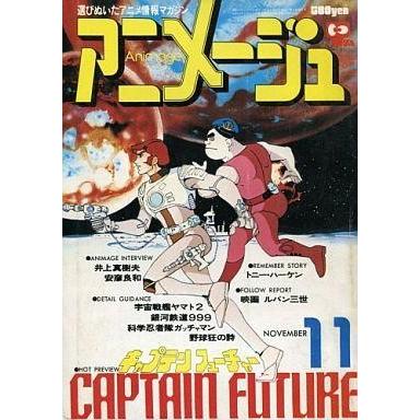 中古アニメージュ アニメージュ 1978年11月号