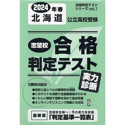 北海道公立高校受験実力診断