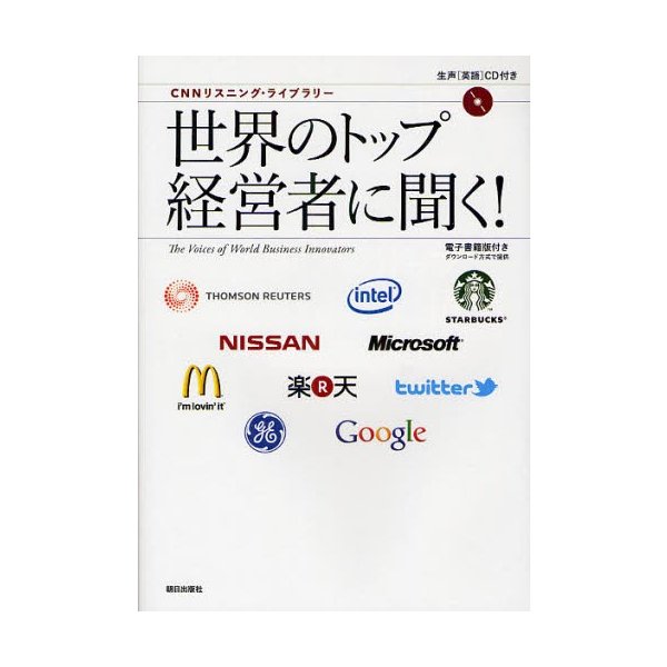 世界のトップ経営者に聞く 電子書籍版付きダンロード方式で提供