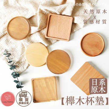 原木杯墊 100%原木櫸木竹木 杯墊 陳列道具 櫸木杯墊 茶杯托 實木隔熱墊 木製杯墊 婚禮小物杯墊  木質杯墊 隔熱墊