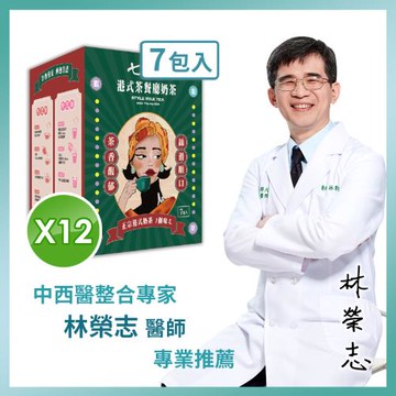 【家家生醫】七日孅-港式奶茶 12盒【7包/盒】(中西醫整合專家 林榮志醫師 正港茶餐廳研發)