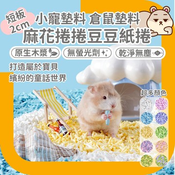 鼠鼠 小寵墊料 麻花捲捲豆豆紙捲 紙粒 墊料 墊材 倉鼠墊料 木屑 紙捲 倉鼠玩具 倉鼠造景 倉鼠用品