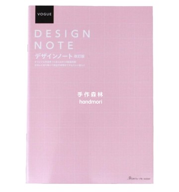 手作森林 日本 Japan Vogue A4設計筆記本 Design Note NV1050 設計本 設計筆記
