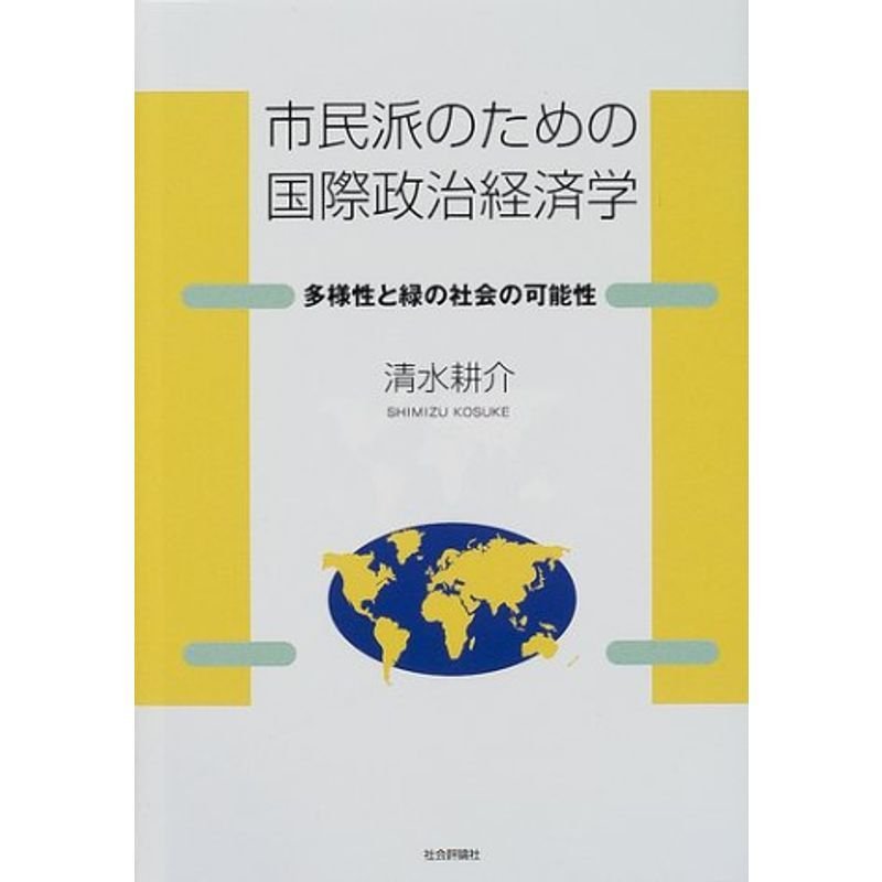 市民派のための国際政治経済学?多様性と緑の社会の可能性