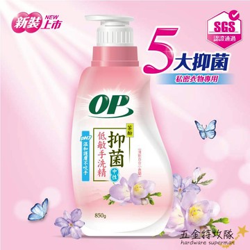 【OP】抑菌低敏手洗精850g 手洗精 洗衣精 貼身衣物 私密衣物專用 中性低敏 安全無毒 百合小蒼蘭
