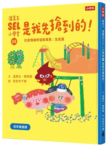 溫美玉SEL小學堂04 是我先搶到的！【社會情緒學習：在衝突中學習人際關係技能 【TAAZE讀冊生活】