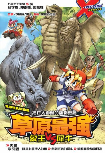 【電子書】X-探险特工队 万兽之王系列 04: 草原最强（简体版）