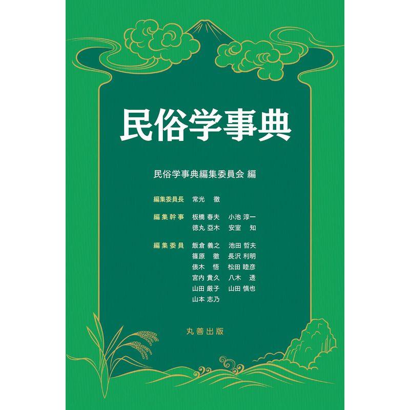 民俗学事典