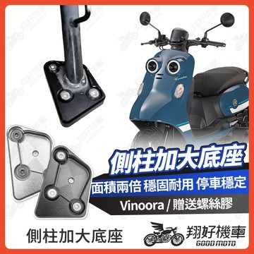 【翔好機車】側柱加大底座 Vinoora 側柱加大 側柱 側柱加大座 側柱底座 機車側柱 vinoora 配件